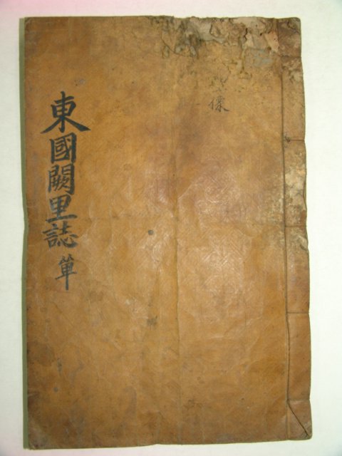 1839년 목활자본 동국궐리지(東國闕里誌) 1책완질
