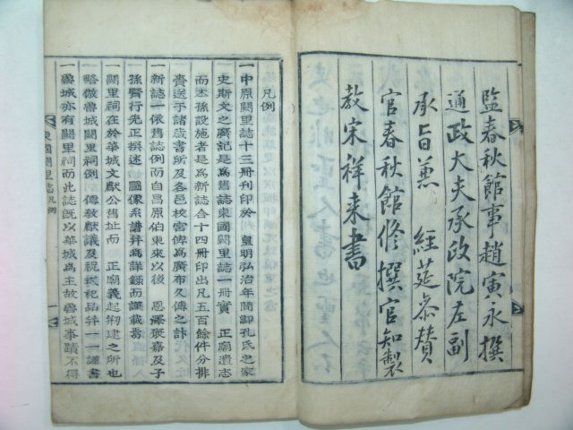 1839년 목활자본 동국궐리지(東國闕里誌) 1책완질