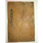 1839년 목활자본 동국궐리지(東國闕里誌) 1책완질