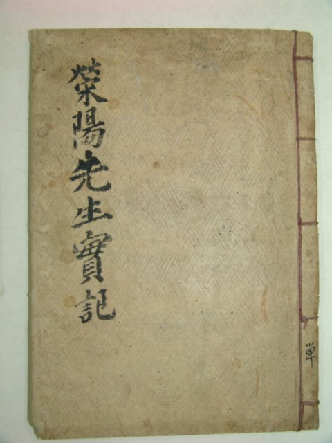 1909년(융희3년)조천재간행 영양선생실기(榮陽先生實紀)1책완질