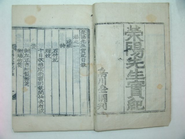 1909년(융희3년)조천재간행 영양선생실기(榮陽先生實紀)1책완질