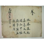 1877년(光緖3年) 임봉기(林鳳基) 가선대부 교지