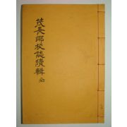 연활자본 무장향교지속집(茂長鄕校誌續輯) 1책완질