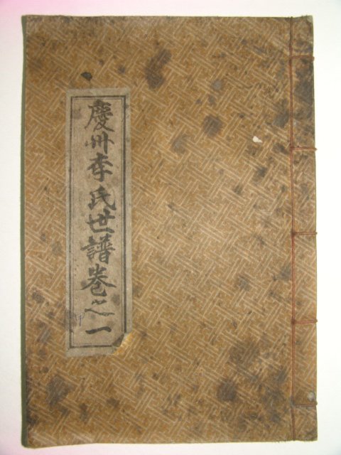석판본 경주이씨세보(慶州李氏世譜)권1 1책