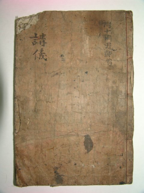 희귀필사본 백록동학규(白鹿洞學規)수록 강회의(講會儀)1책완질