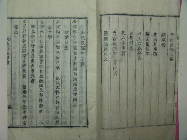 목활자본 진주정씨관련 충장공사적(忠莊公事蹟) 1책완질