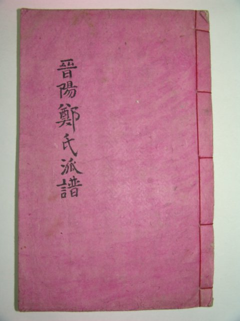 목활자본 진양정씨파보(晉陽鄭氏派譜)1책완질
