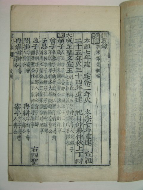 전국서원의 내용이수록된 목판본 조두록(俎豆錄) 1책완질
