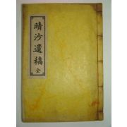 석판본 남명학파 영천이씨 이용규(李龍奎) 청사유고(晴沙遺稿)1책완질