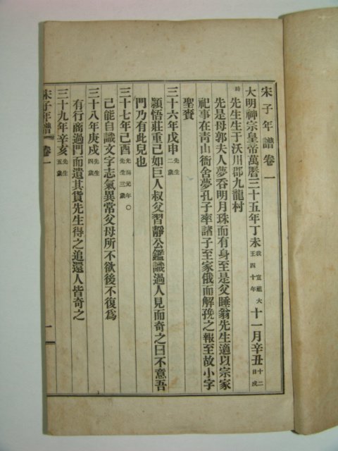 1919년 해주간행 송자년보(宋子年譜)권1~8 3책