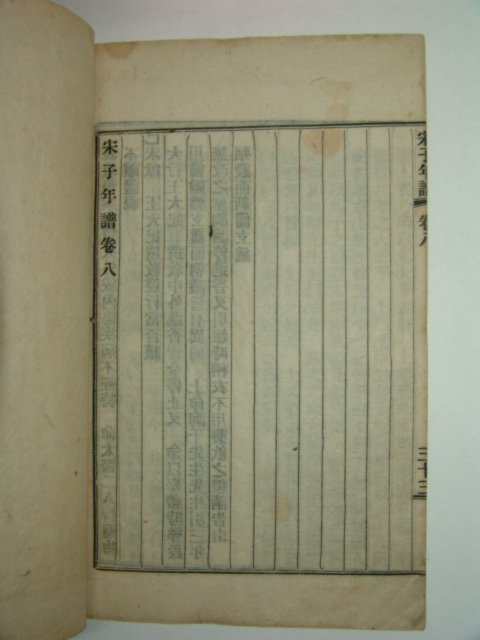 1919년 해주간행 송자년보(宋子年譜)권1~8 3책