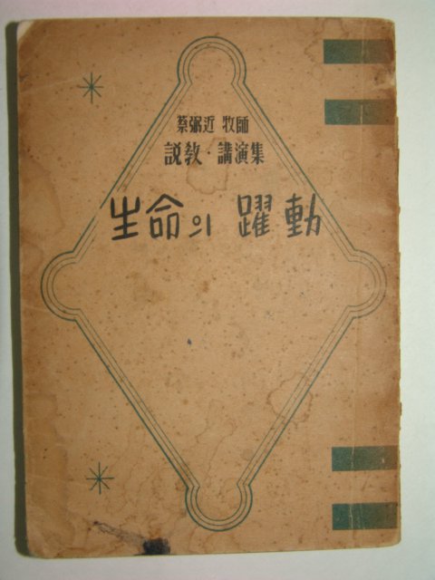 1956년 채필근목사설교집 생명의 약동(躍動)