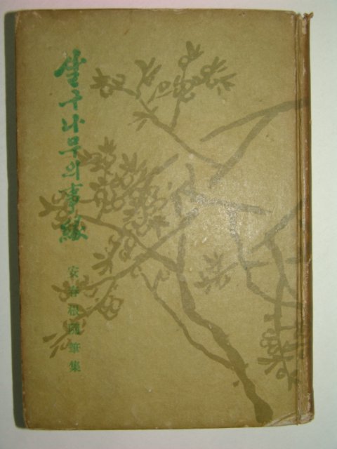 1963년초판 安春根수필집 살구나무의 사록(事綠)