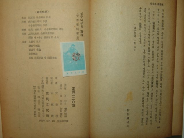 1963년초판 安春根수필집 살구나무의 사록(事綠)