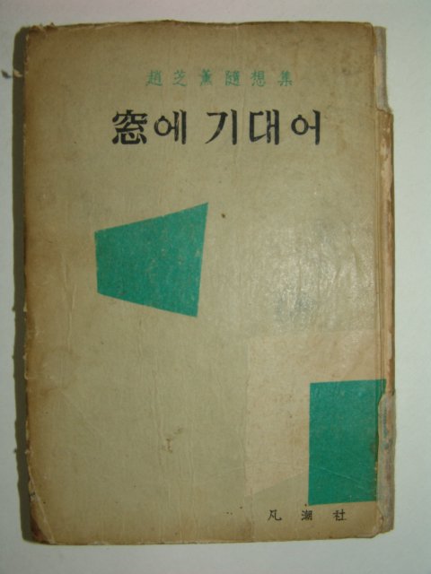 1958년초판 趙芝薰수상집 창(窓)에 기대어