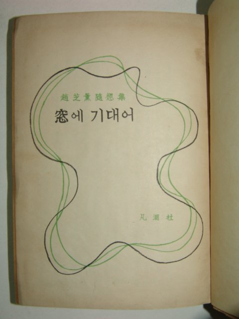 1958년초판 趙芝薰수상집 창(窓)에 기대어