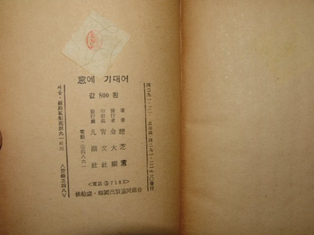 1958년초판 趙芝薰수상집 창(窓)에 기대어