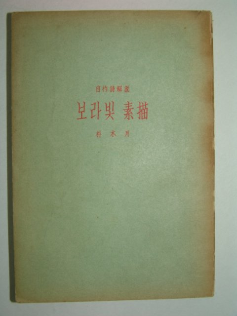 1958년초판 朴木月 보라빛 소묘(素描)