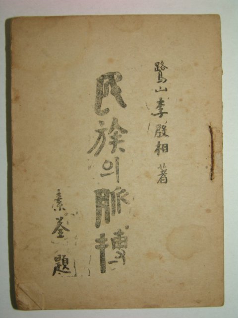 1949년 李殷相 민족의 맥박