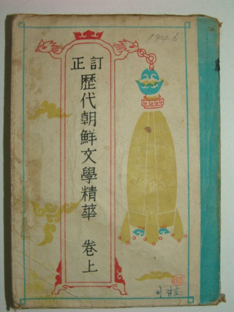 1946년 정정역대조선문학정화 상권 1책