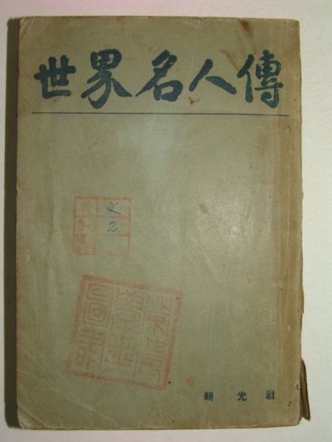1948년간행 세계명인전 중권 1책