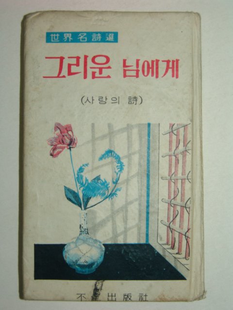 1966년 김소월시집 그리운 님에게