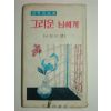 1966년 김소월시집 그리운 님에게