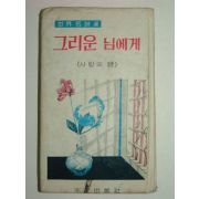 1966년 김소월시집 그리운 님에게