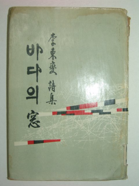 1964년초판 李東變 저자싸인본 바다의 창