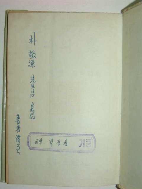 1964년초판 李東變 저자싸인본 바다의 창