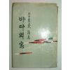 1964년초판 李東變 저자싸인본 바다의 창