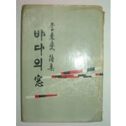 1964년초판 李東變 저자싸인본 바다의 창