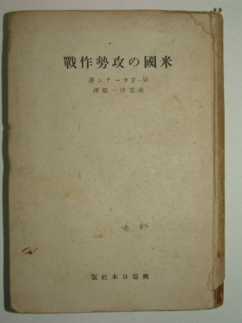 1943년 日本간행 미국공세작전(米國攻勢作戰)