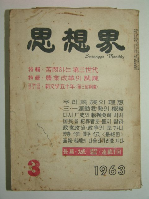 1963년 사상계 3월호