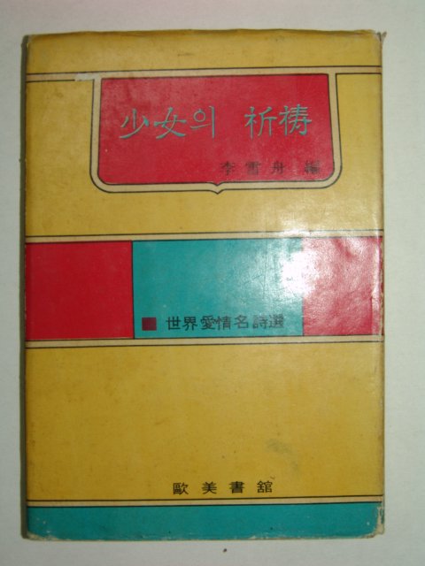 1965년 세계명시선