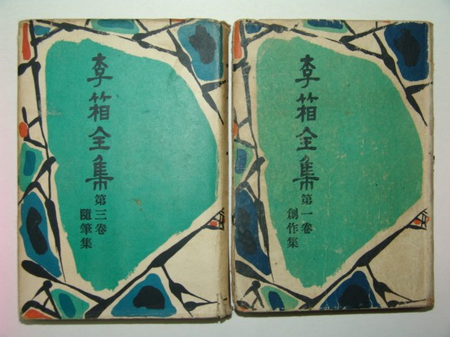 1956년초판 李箱전집 창작집,수필집 2책