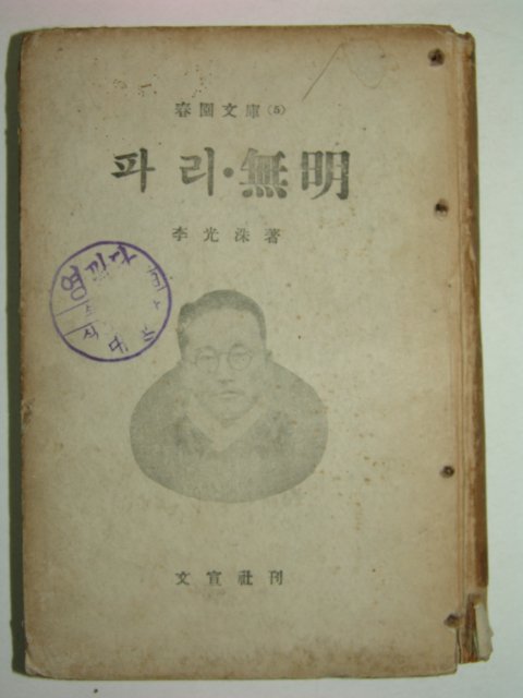 1955년 李光洙 파리.無明