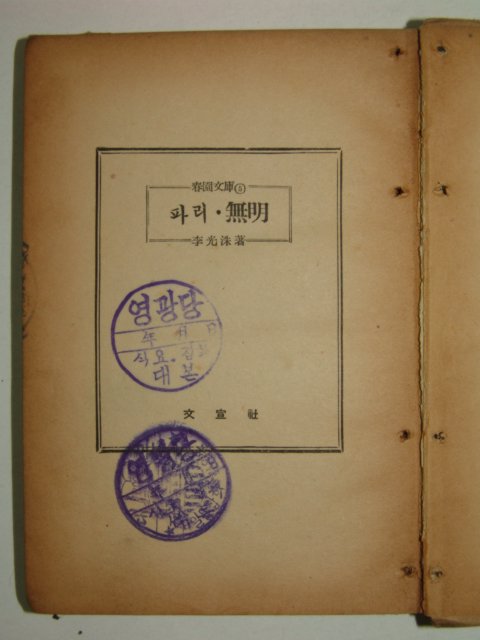 1955년 李光洙 파리.無明