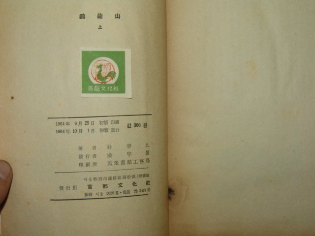 1963년초판 朴容九 계룡산 상권 1책