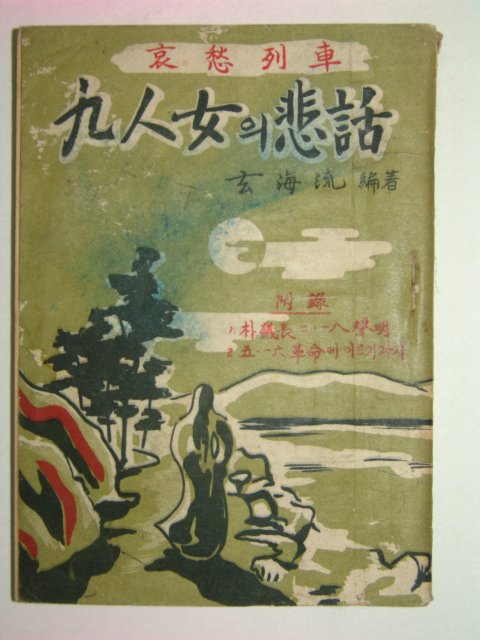 1963년 구인녀(九人女)의 비화