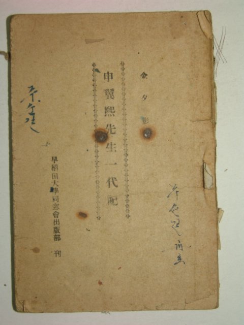 1956년초판 申翼熙선생일대기