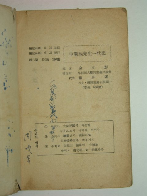 1956년초판 申翼熙선생일대기