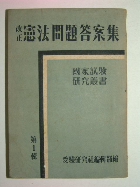 1952년 개정헌법문제답안집 제1집