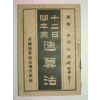 1927년 日本간행 12일간수업 연산법