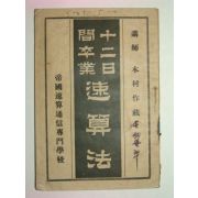 1927년 日本간행 12일간수업 연산법