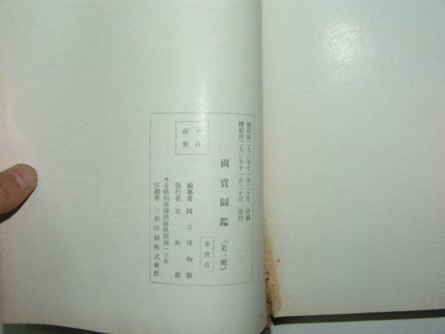 1957년 국보도감(國寶圖鑑)