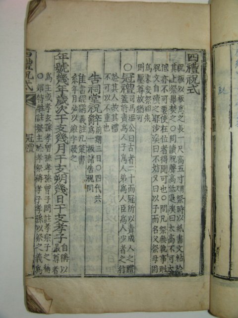 1894년 목판본 사례축식(四禮祝式) 1책완질