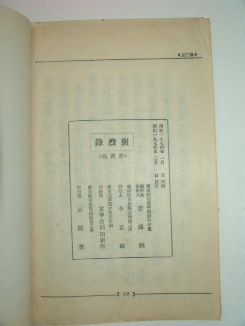 1974년 포열록(褒烈錄) 1책완질