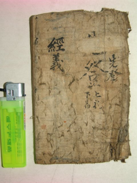 200년이상된 수진필사본 경의(經義) 1책
