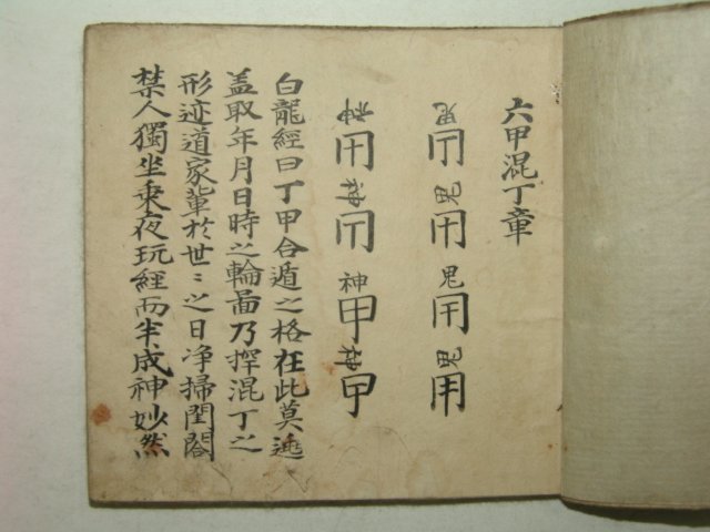 재미난그림이있는 역(易)관련 장자방결(張子房訣) 1책